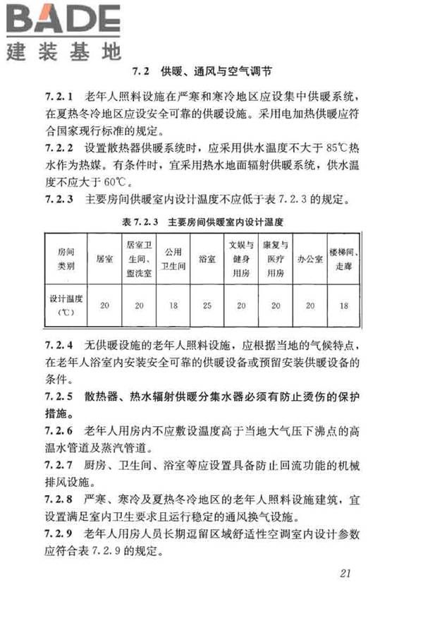 老年人照料设施建筑设计标准_页面_30.jpg