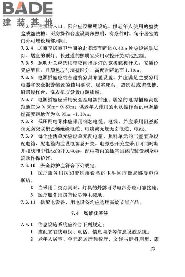 老年人照料设施建筑设计标准_页面_32.jpg