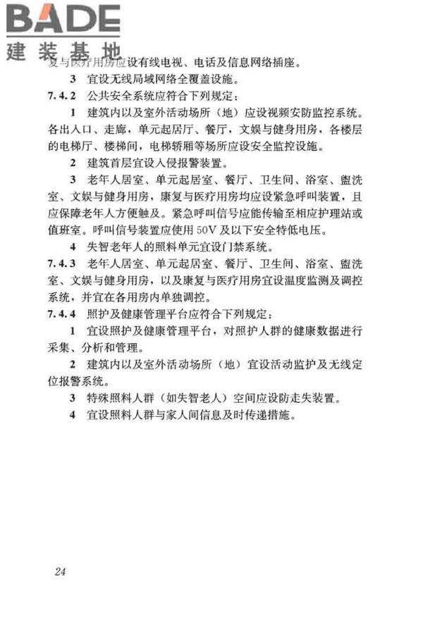 老年人照料设施建筑设计标准_页面_33.jpg