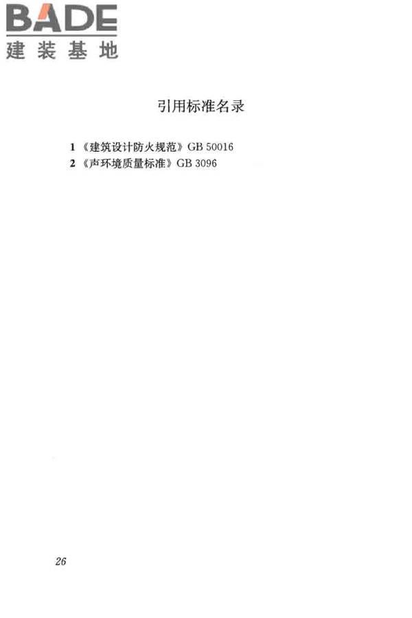 老年人照料设施建筑设计标准_页面_35.jpg