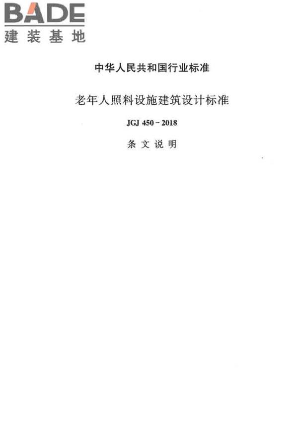 老年人照料设施建筑设计标准_页面_36.jpg