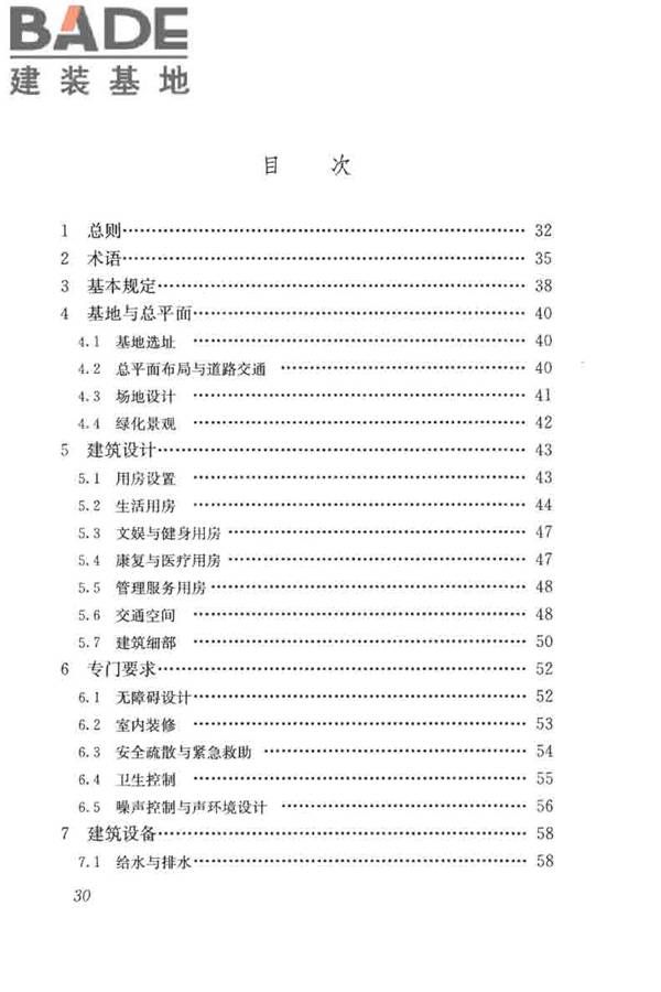 老年人照料设施建筑设计标准_页面_39.jpg
