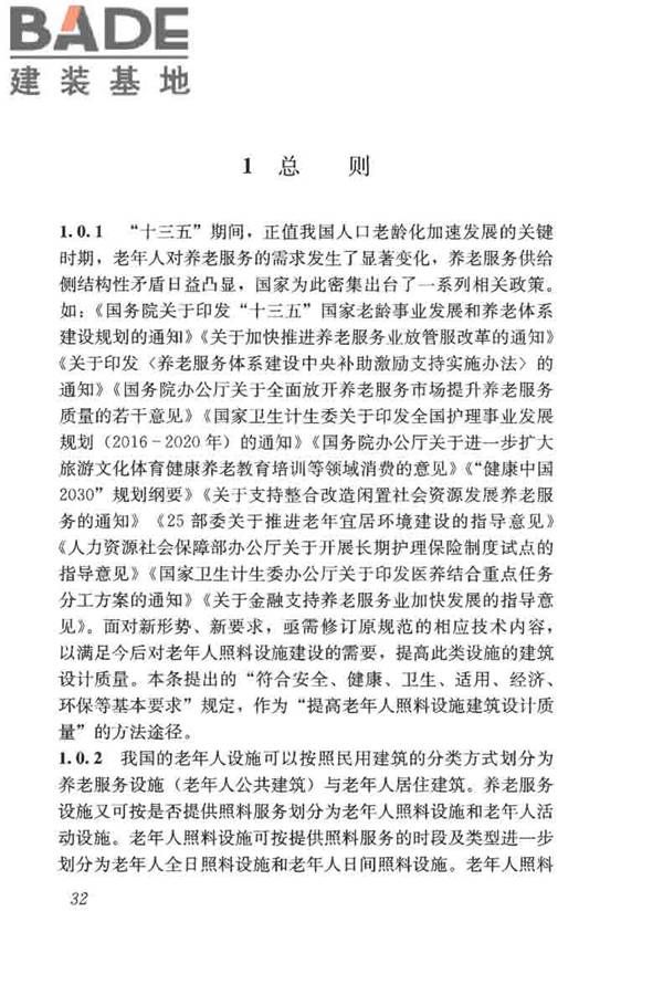 老年人照料设施建筑设计标准_页面_41.jpg