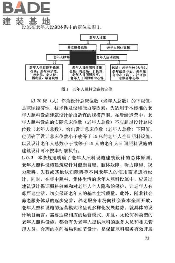 老年人照料设施建筑设计标准_页面_42.jpg