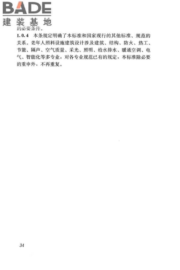 老年人照料设施建筑设计标准_页面_43.jpg
