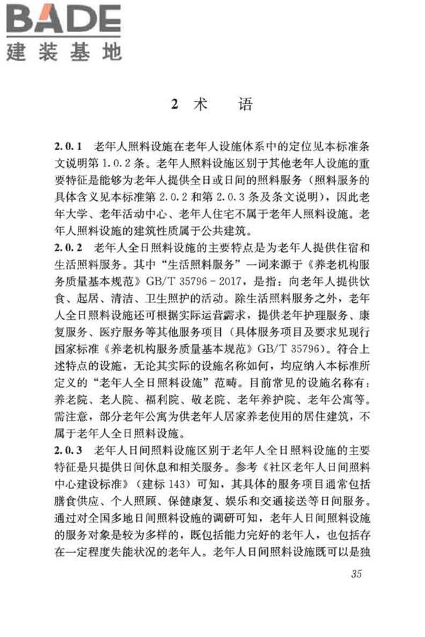 老年人照料设施建筑设计标准_页面_44.jpg