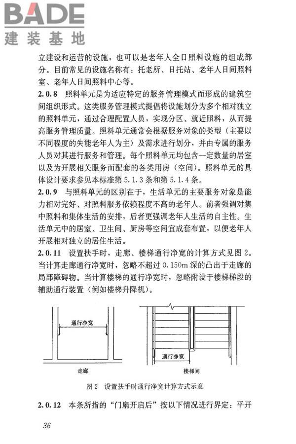 老年人照料设施建筑设计标准_页面_45.jpg