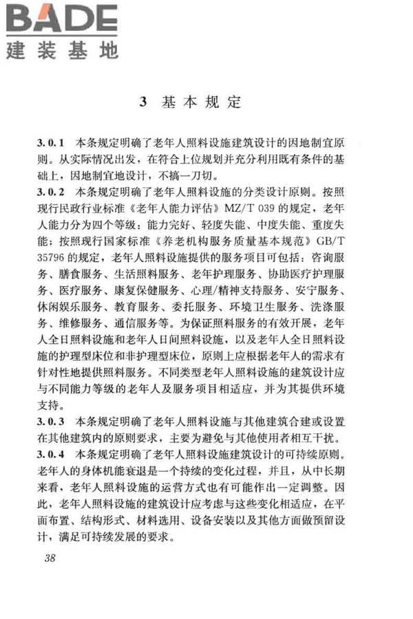老年人照料设施建筑设计标准_页面_47.jpg