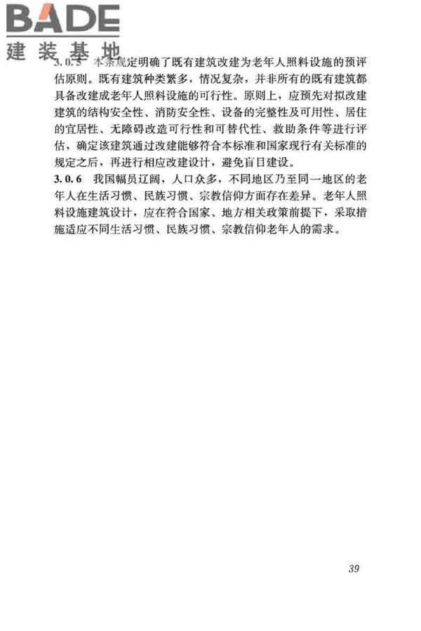 老年人照料设施建筑设计标准_页面_48.jpg