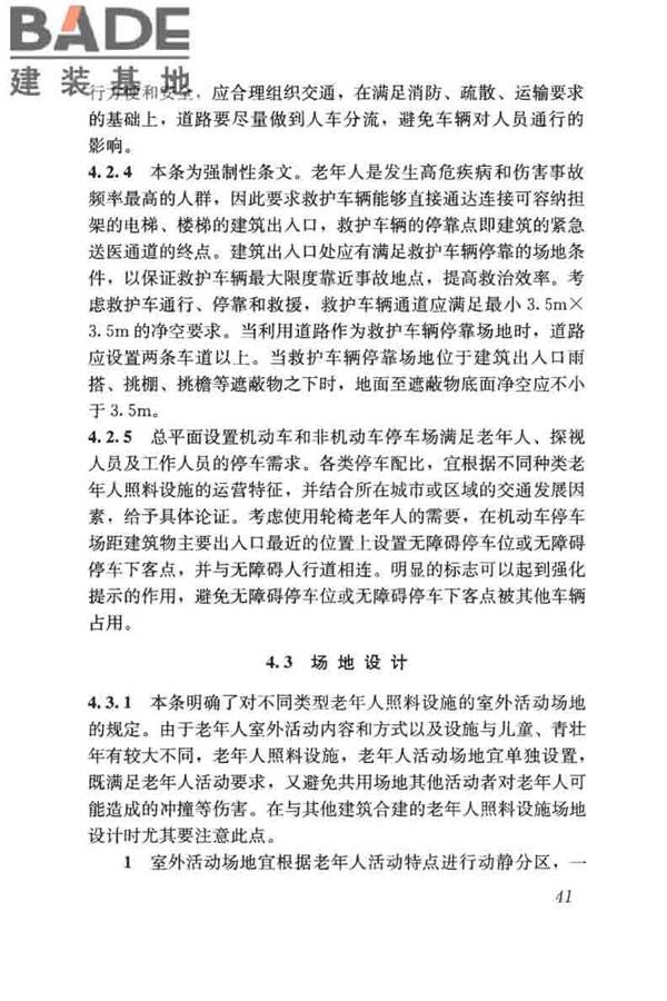 老年人照料设施建筑设计标准_页面_50.jpg