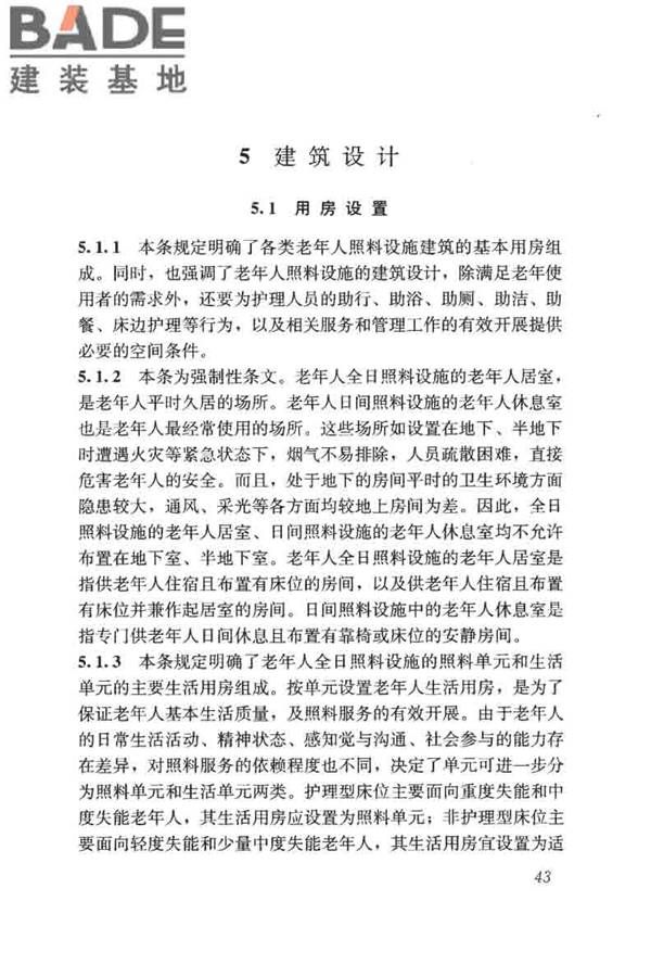 老年人照料设施建筑设计标准_页面_52.jpg
