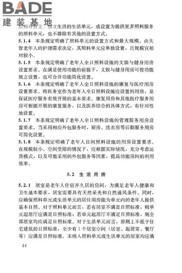老年人照料设施建筑设计标准_页面_53.jpg