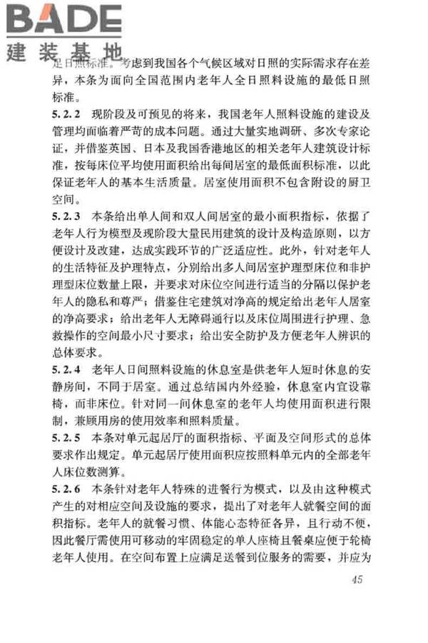 老年人照料设施建筑设计标准_页面_54.jpg