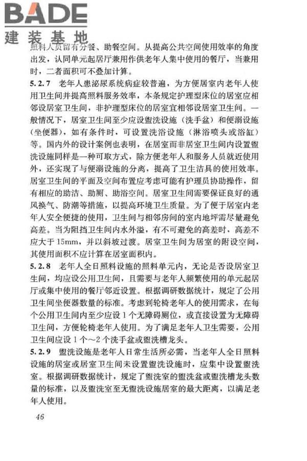 老年人照料设施建筑设计标准_页面_55.jpg