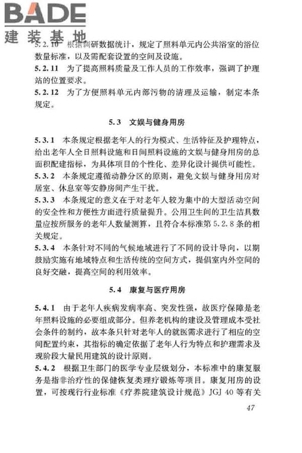 老年人照料设施建筑设计标准_页面_56.jpg