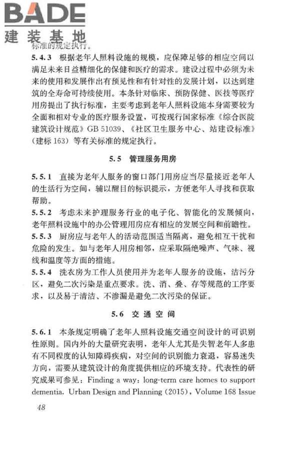 老年人照料设施建筑设计标准_页面_57.jpg