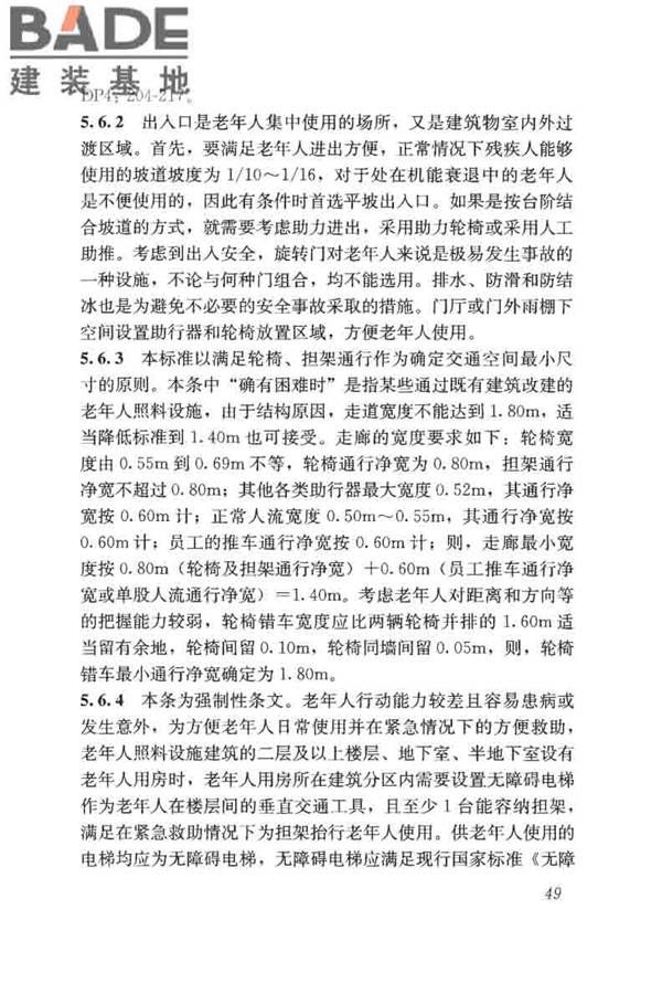 老年人照料设施建筑设计标准_页面_58.jpg