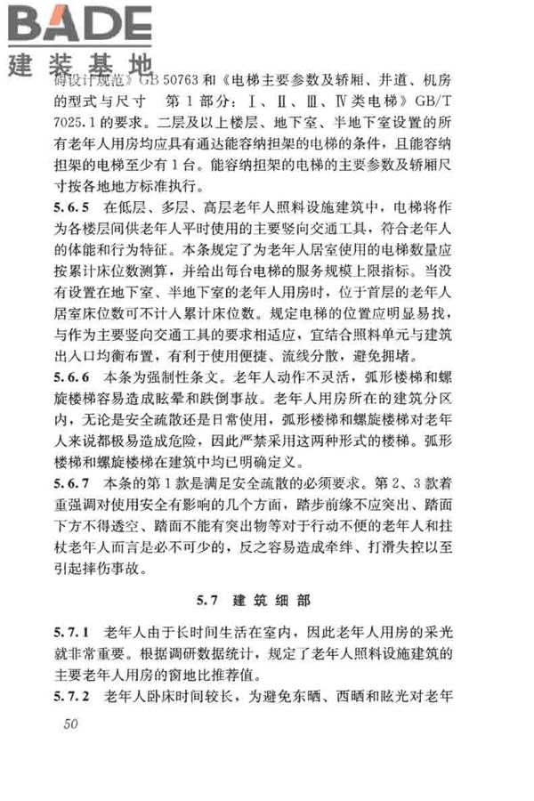 老年人照料设施建筑设计标准_页面_59.jpg