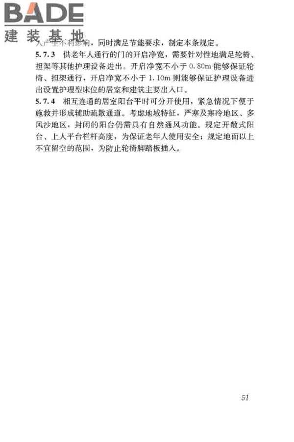 老年人照料设施建筑设计标准_页面_60.jpg
