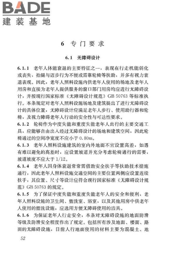 老年人照料设施建筑设计标准_页面_61.jpg