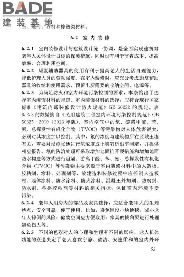 老年人照料设施建筑设计标准_页面_62.jpg