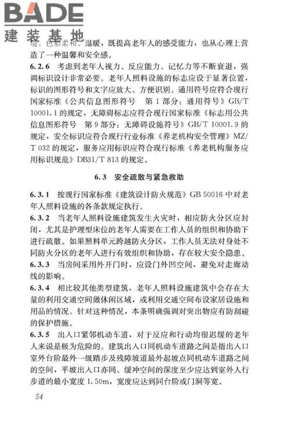 老年人照料设施建筑设计标准_页面_63.jpg