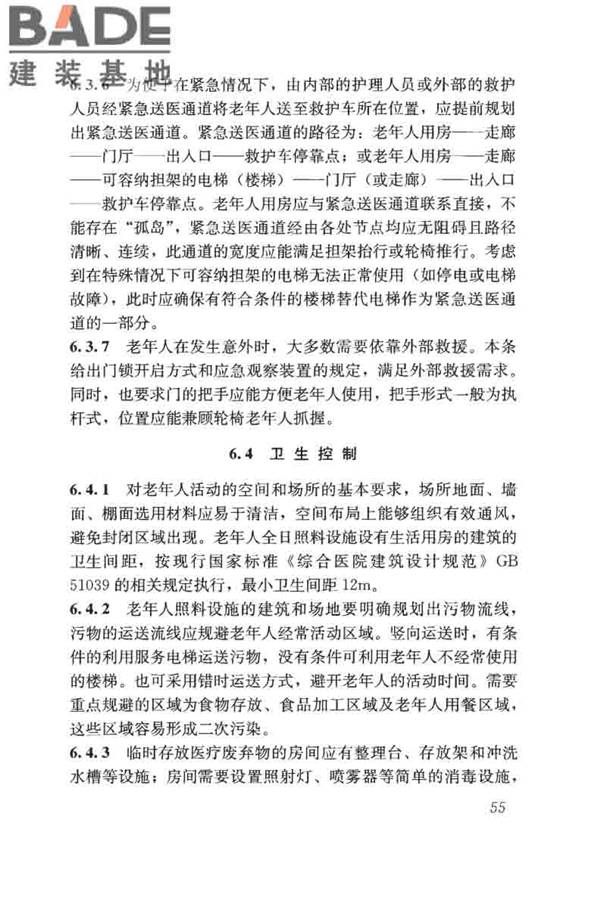 老年人照料设施建筑设计标准_页面_64.jpg