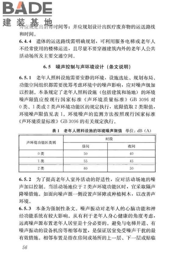 老年人照料设施建筑设计标准_页面_65.jpg