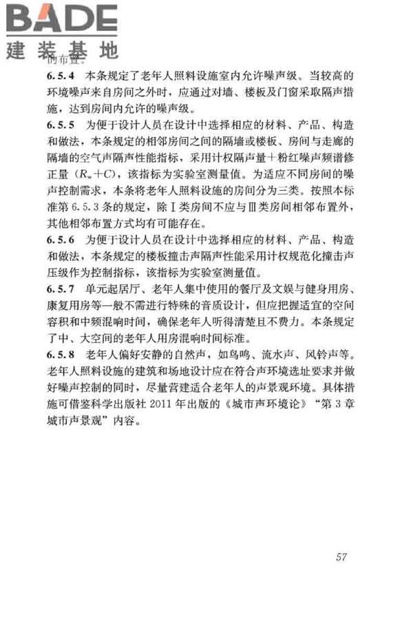 老年人照料设施建筑设计标准_页面_66.jpg