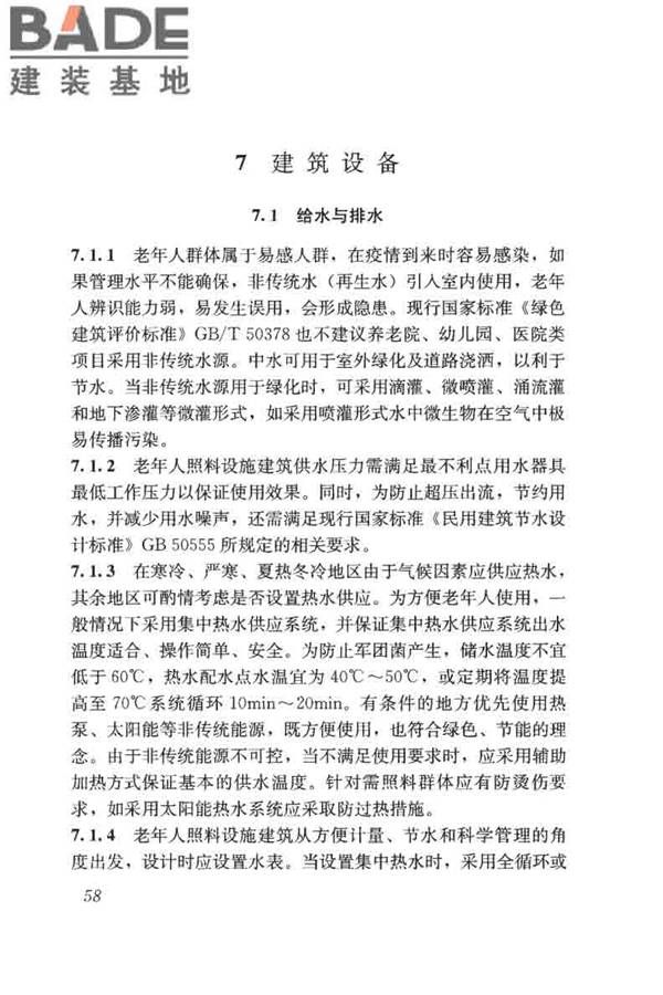 老年人照料设施建筑设计标准_页面_67.jpg