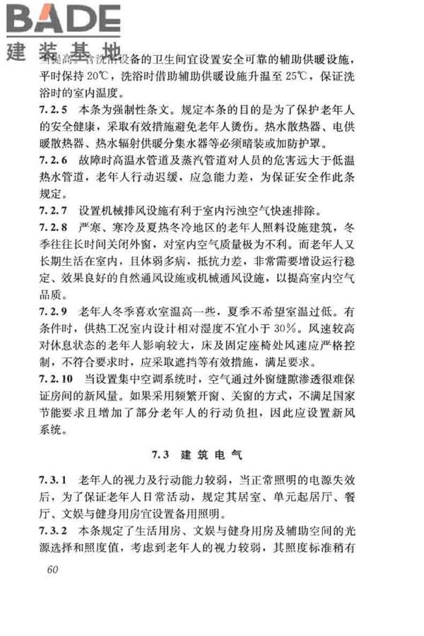 老年人照料设施建筑设计标准_页面_69.jpg