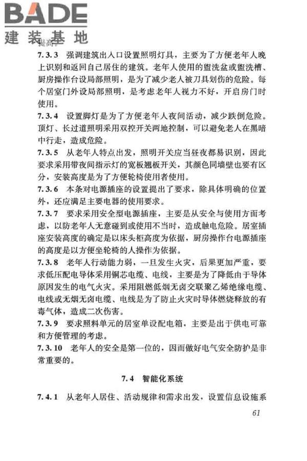 老年人照料设施建筑设计标准_页面_70.jpg