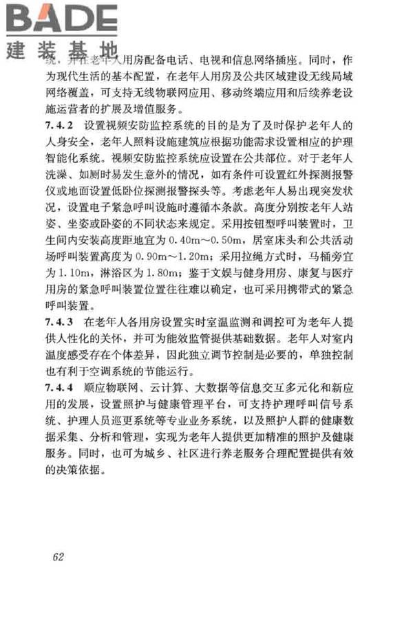 老年人照料设施建筑设计标准_页面_71.jpg
