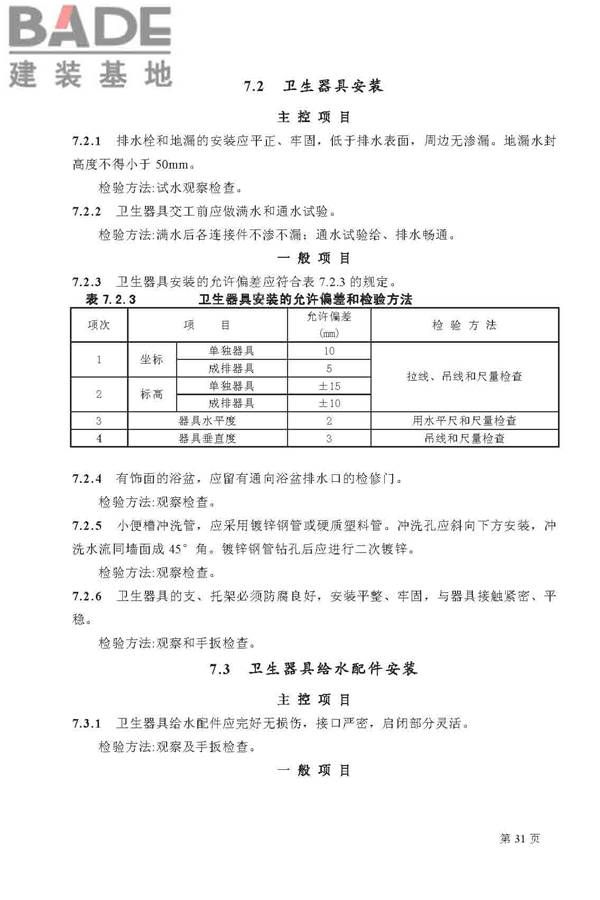 建筑给水排水及采暖工程施工质量验收规范_页面_31.jpg