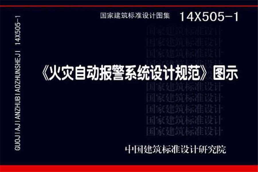 《火灾自动报警系统设计规范》图示_页面_01.jpg