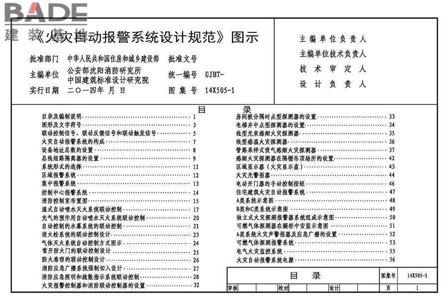 《火灾自动报警系统设计规范》图示_页面_02.jpg