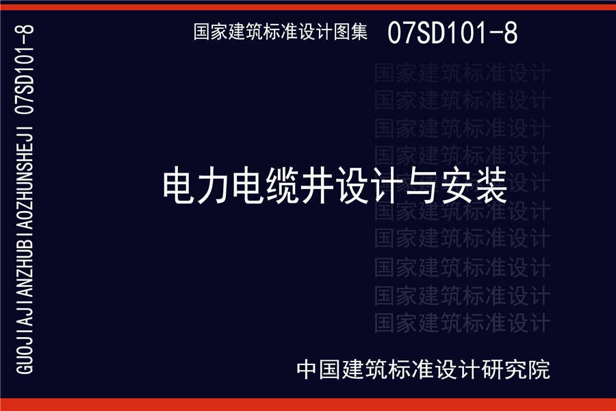 电力电缆井设计与安装_页面_001.jpg