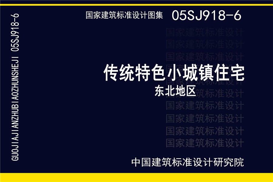 传统特色小城镇住宅（东北地区）_页面_01.jpg