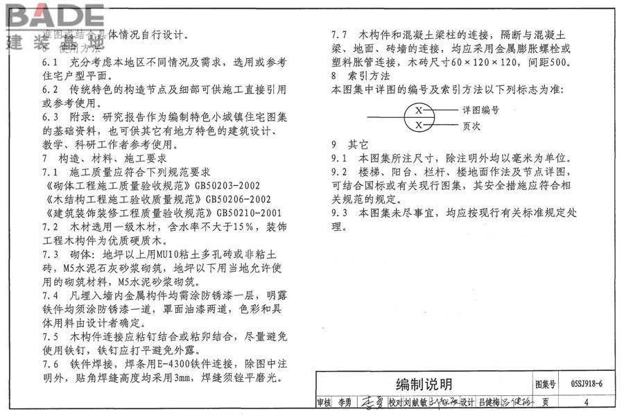 传统特色小城镇住宅（东北地区）_页面_05.jpg