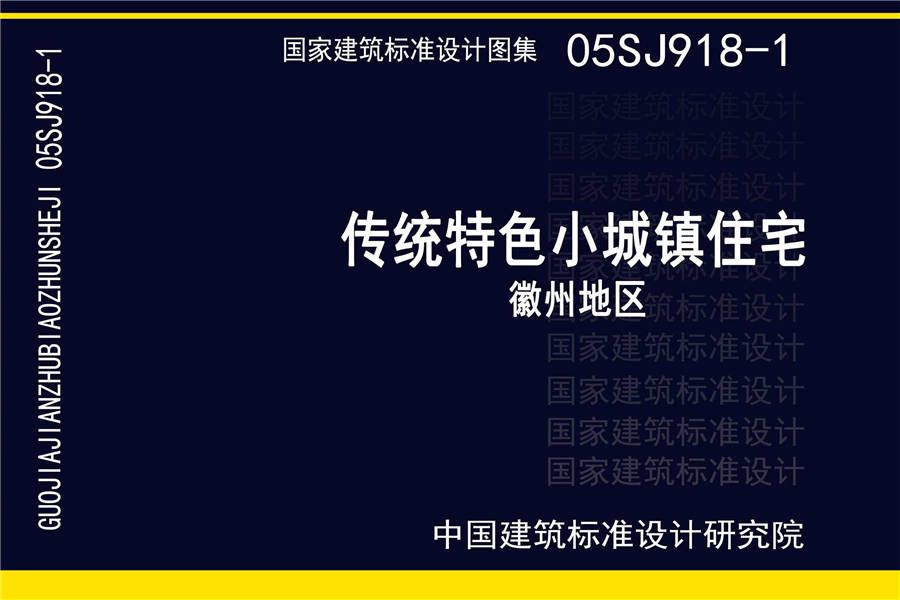 传统特色小城镇住宅（徽州地区）_页面_001.jpg
