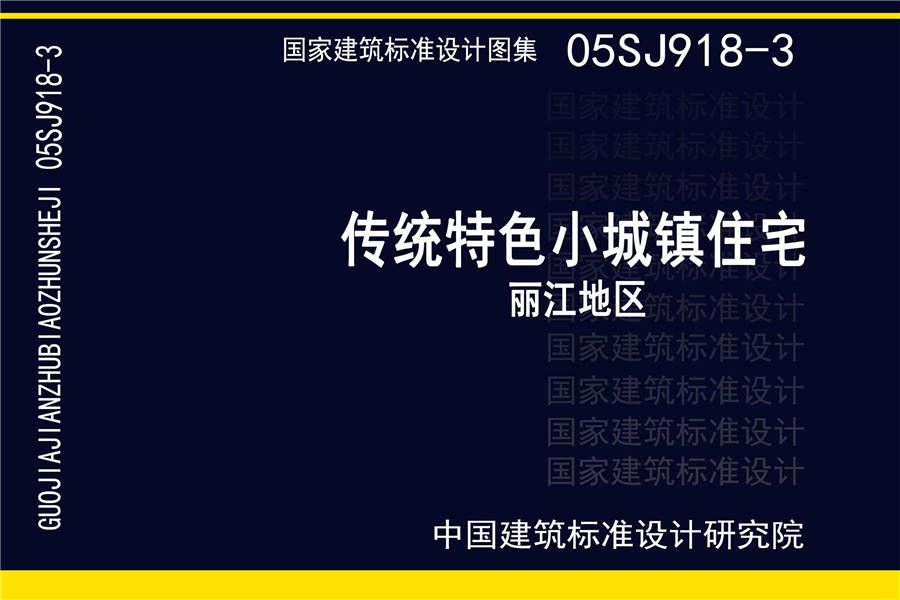 传统特色小城镇住宅（丽江地区）_页面_01.jpg