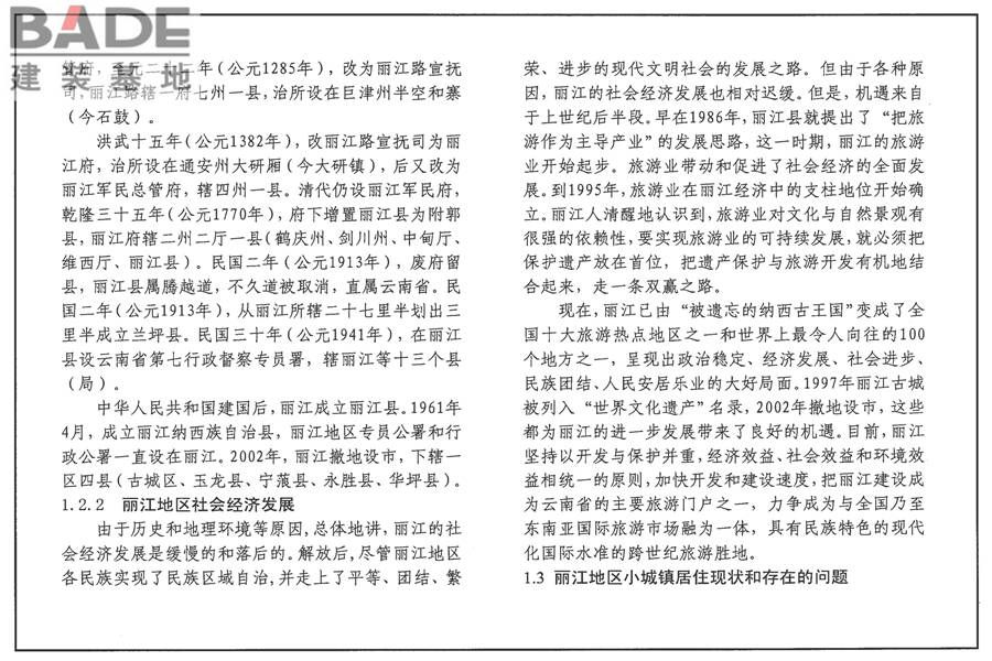 传统特色小城镇住宅（丽江地区）_页面_60.jpg