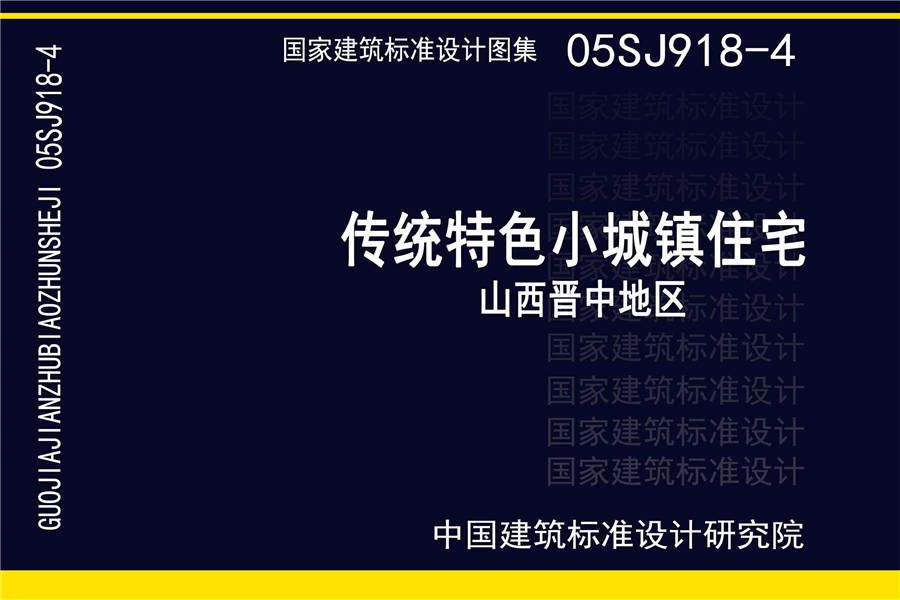 传统特色小城镇住宅（山西晋中地区）_页面_01.jpg