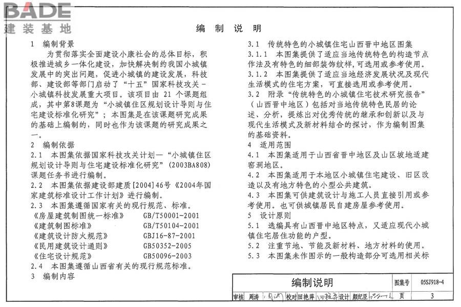 传统特色小城镇住宅（山西晋中地区）_页面_04.jpg