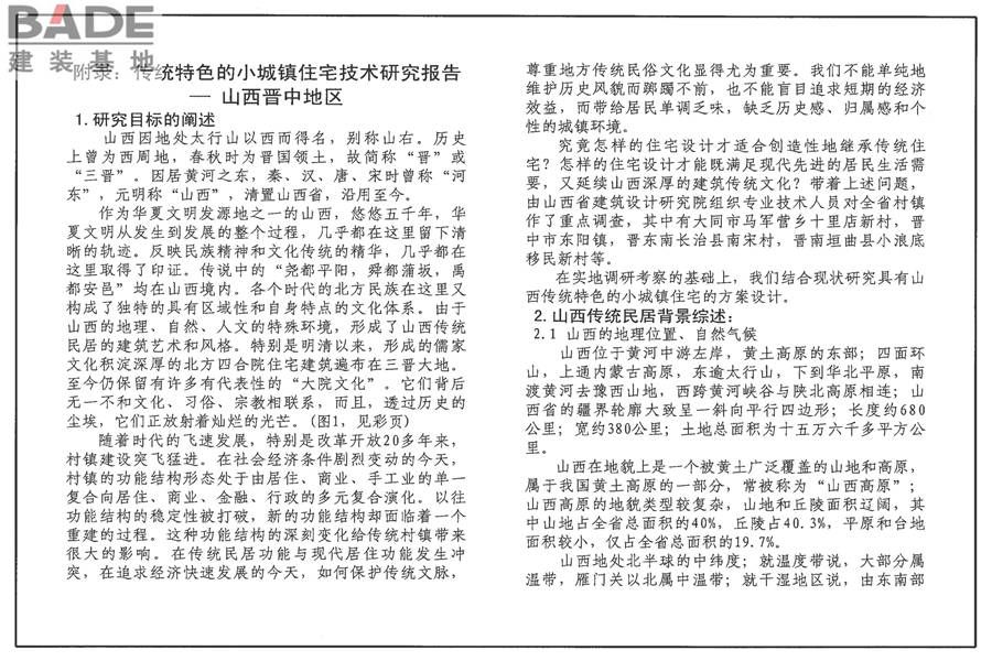 传统特色小城镇住宅（山西晋中地区）_页面_48.jpg