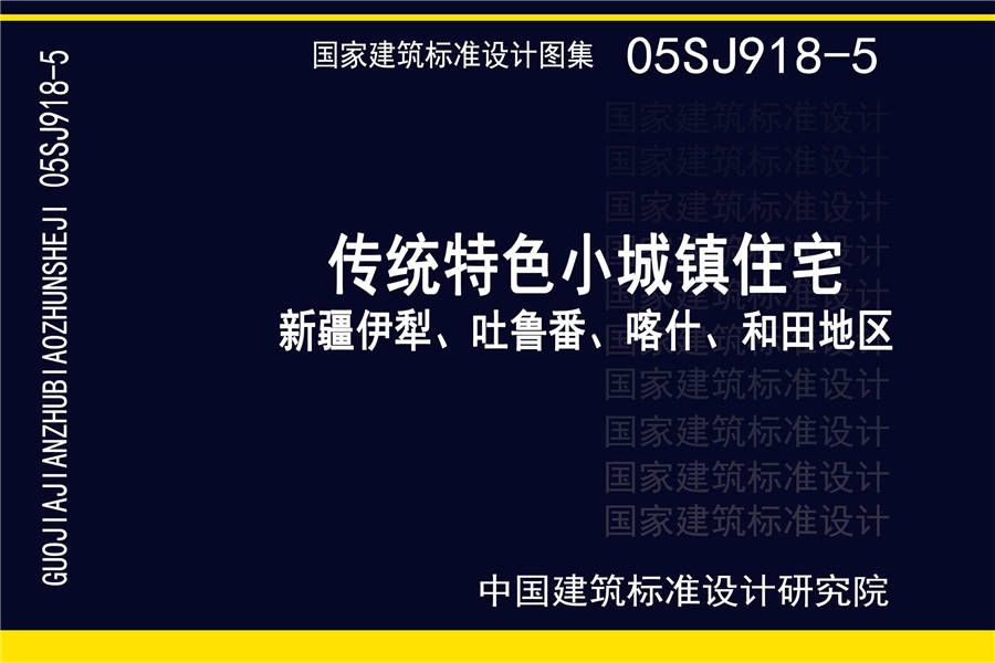 传统特色小城镇住宅（新疆伊犁、吐鲁番、喀什、和田地区）_页面_01.jpg