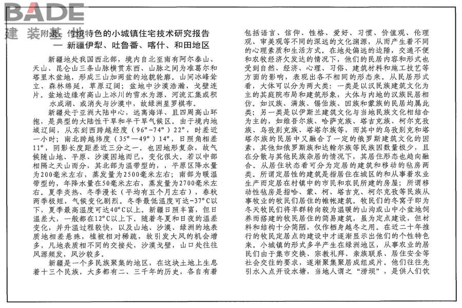 传统特色小城镇住宅（新疆伊犁、吐鲁番、喀什、和田地区）_页面_53.jpg