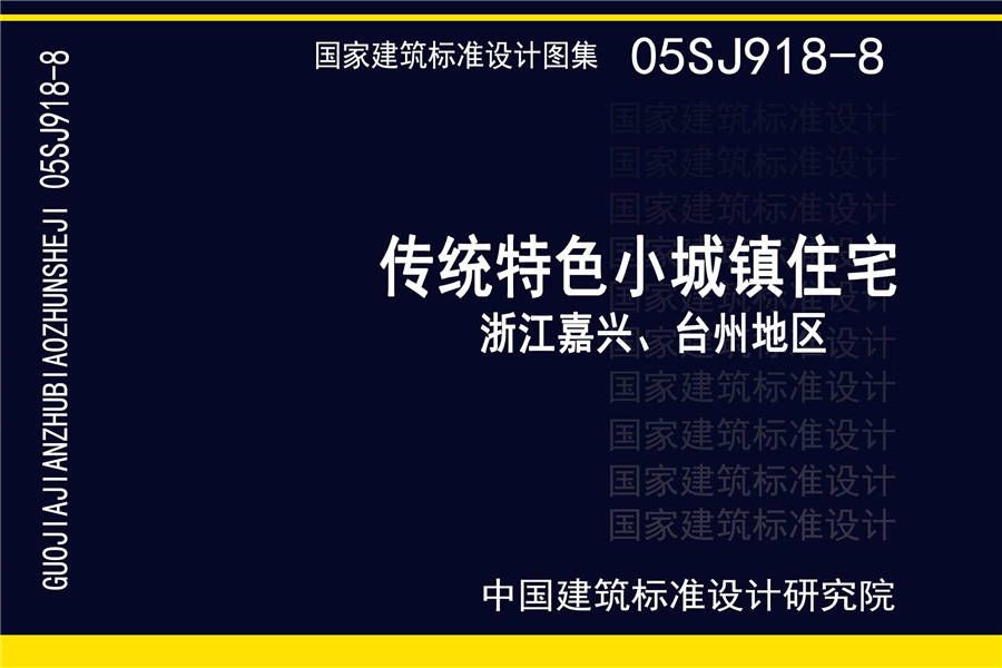 传统特色小城镇住宅（浙江嘉兴、台州地区）_页面_01.jpg