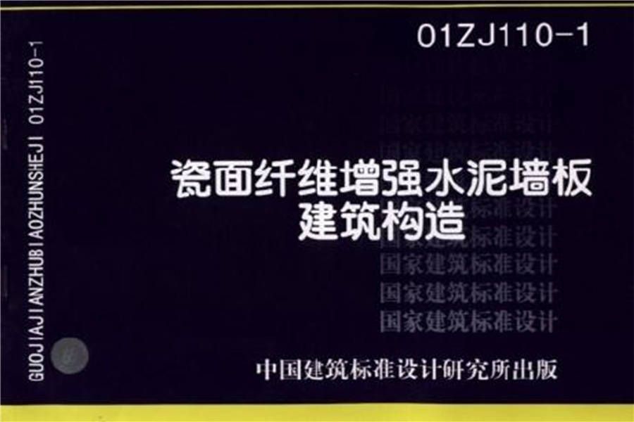 瓷面纤维增强水泥墙板建筑构造_页面_01.jpg