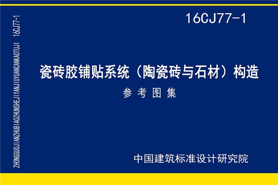 瓷砖胶铺贴系统（陶瓷砖与石材）构造_页面_01.jpg